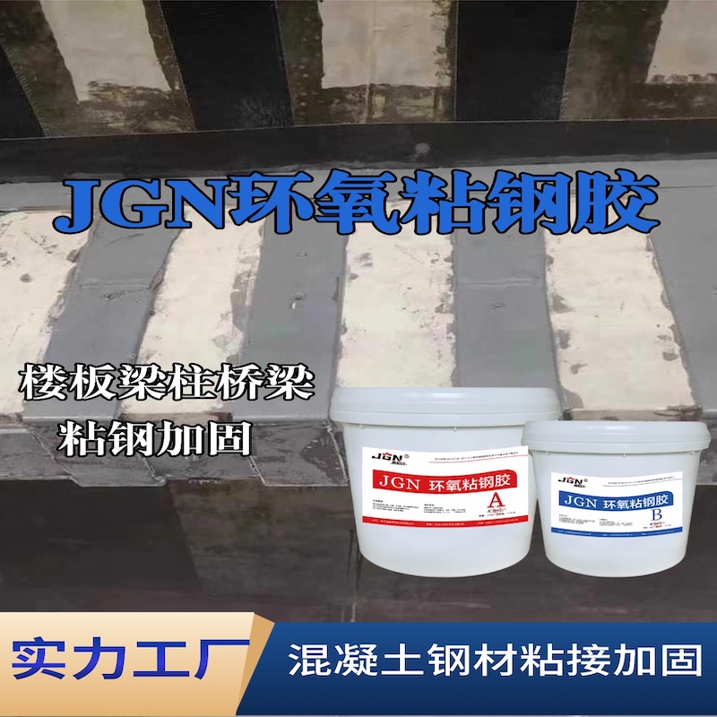 衢州JGN环氧粘钢胶